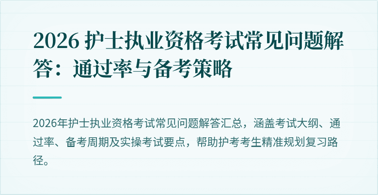2026 护士执业资格考试常见问题解答:通过率与备考策略