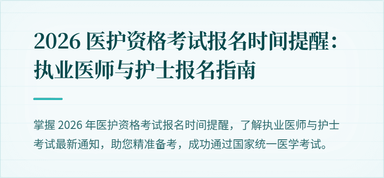 2026 医护资格考试报名时间提醒:执业医师与护士报名指南