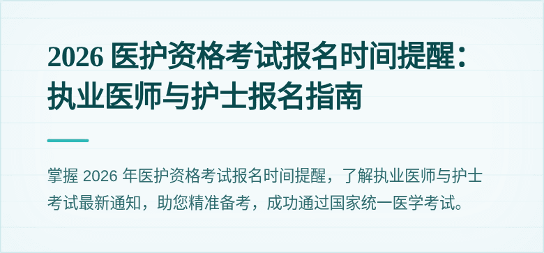 2026 医护资格考试报名时间提醒:执业医师与护士报名指南