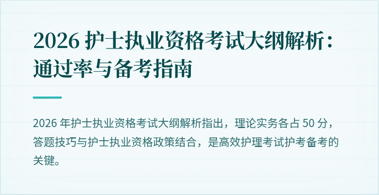 2026 护士执业资格考试大纲解析：通过率与备考指南
