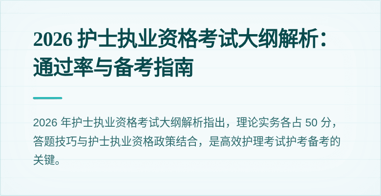 2026 护士执业资格考试大纲解析:通过率与备考指南