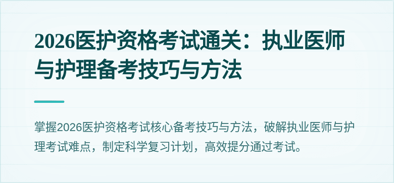2026医护资格考试通关：执业医师与护理备考技巧与方法