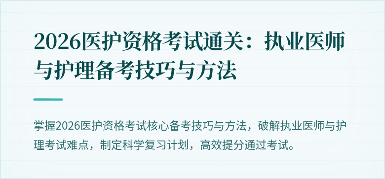 2026医护资格考试通关：执业医师与护理备考技巧与方法