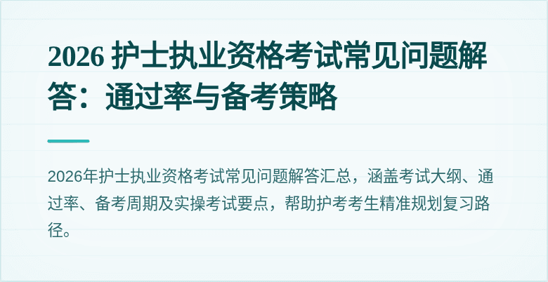 2026 护士执业资格考试常见问题解答:通过率与备考策略