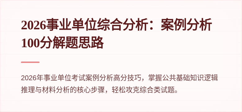 2026事业单位综合分析:案例分析100分解题思路