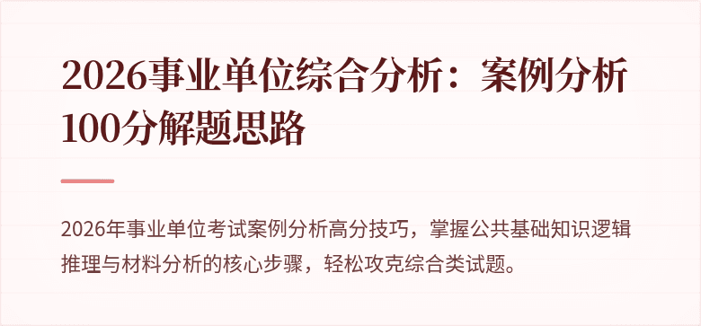 2026事业单位综合分析:案例分析100分解题思路