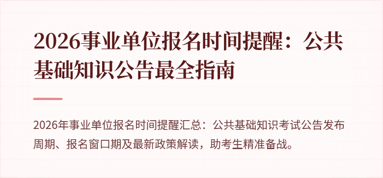 2026事业单位报名时间提醒:公共基础知识公告最全指南