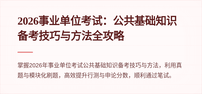 2026事业单位考试：公共基础知识备考技巧与方法全攻略