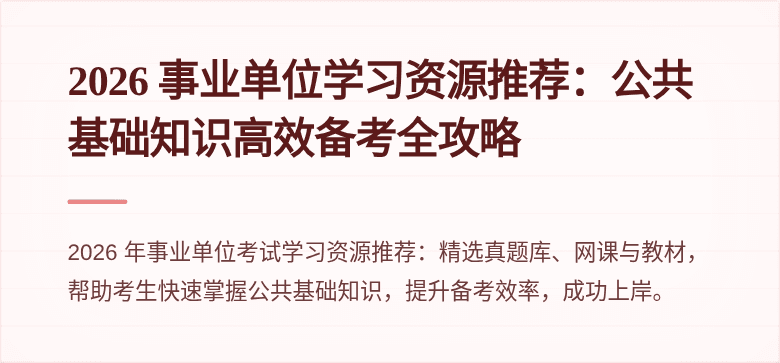 2026 事业单位学习资源推荐:公共基础知识高效备考全攻略