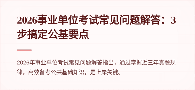 2026事业单位考试常见问题解答:3步搞定公基要点