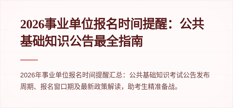 2026事业单位报名时间提醒:公共基础知识公告最全指南