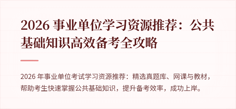 2026 事业单位学习资源推荐：公共基础知识高效备考全攻略