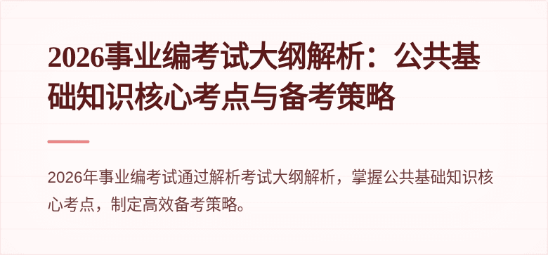 2026事业编考试大纲解析：公共基础知识核心考点与备考策略
