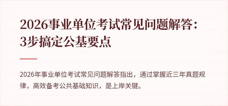 2026事业单位考试常见问题解答：3步搞定公基要点