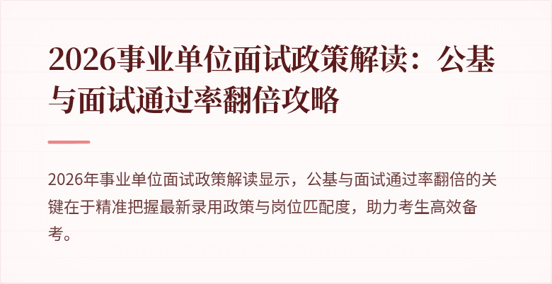 2026事业单位面试政策解读：公基与面试通过率翻倍攻略