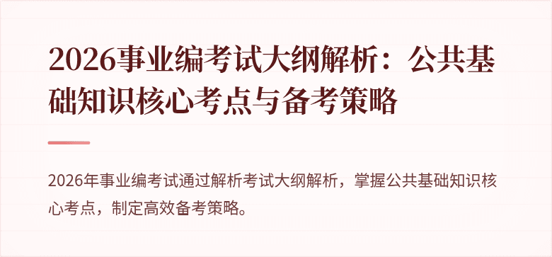 2026事业编考试大纲解析：公共基础知识核心考点与备考策略