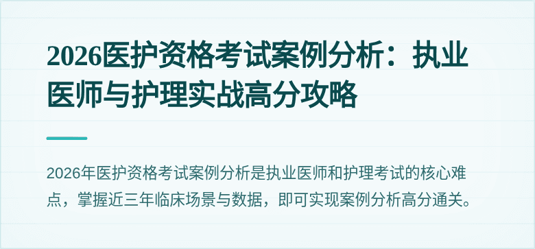 2026医护资格考试案例分析:执业医师与护理实战高分攻略