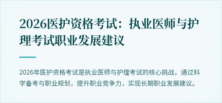 2026医护资格考试：执业医师与护理考试职业发展建议
