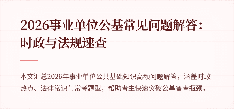2026事业单位公基常见问题解答：时政与法规速查