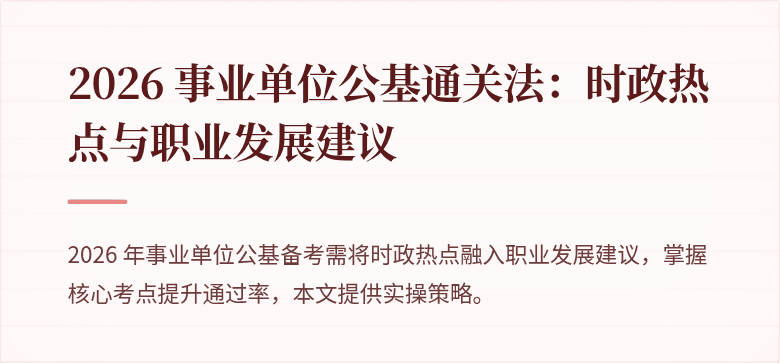 2026 事业单位公基通关法：时政热点与职业发展建议