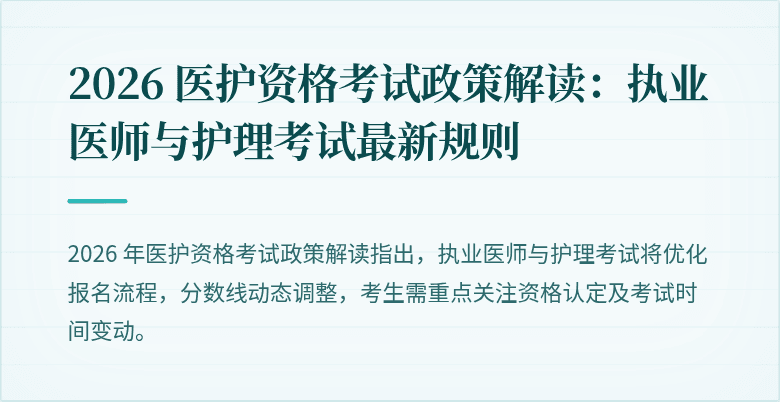 2026 医护资格考试政策解读：执业医师与护理考试最新规则
