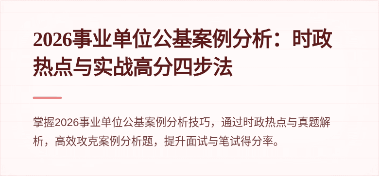 2026事业单位公基案例分析：时政热点与实战高分四步法