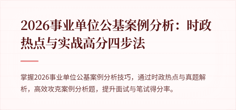 2026事业单位公基案例分析:时政热点与实战高分四步法