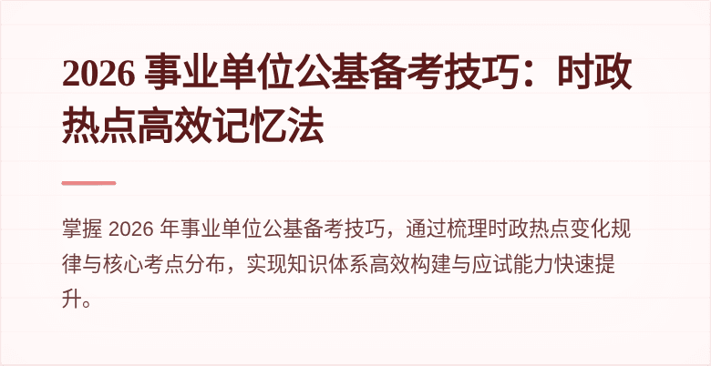 2026 事业单位公基备考技巧:时政热点高效记忆法