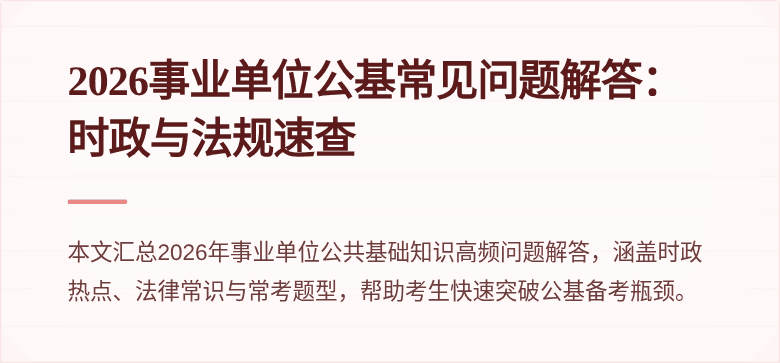2026事业单位公基常见问题解答:时政与法规速查