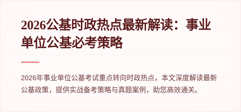 2026公基时政热点最新解读:事业单位公基必考策略