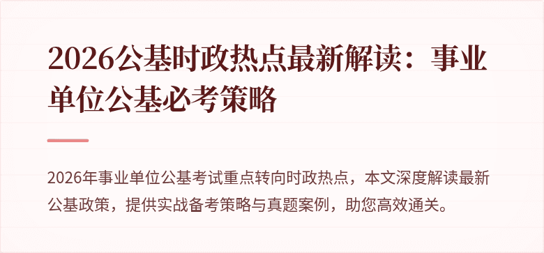 2026公基时政热点最新解读:事业单位公基必考策略