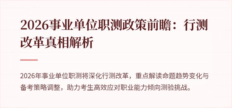 2026事业单位职测政策前瞻：行测改革真相解析