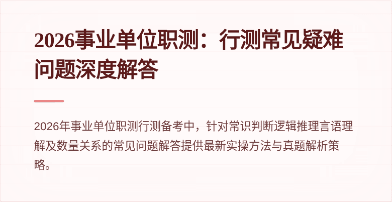 2026事业单位职测：行测常见疑难问题深度解答