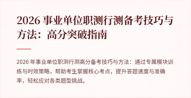 2026 事业单位职测行测备考技巧与方法：高分突破指南