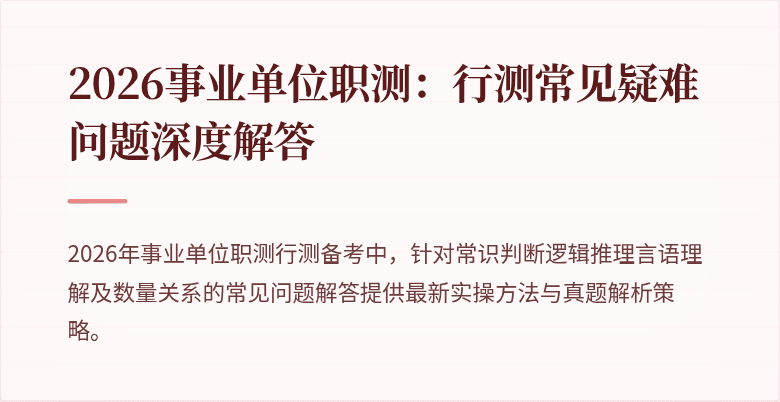 2026事业单位职测：行测常见疑难问题深度解答