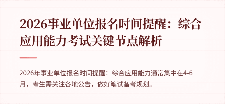 2026事业单位报名时间提醒:综合应用能力考试关键节点解析