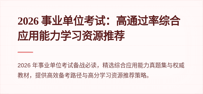 2026 事业单位考试:高通过率综合应用能力学习资源推荐