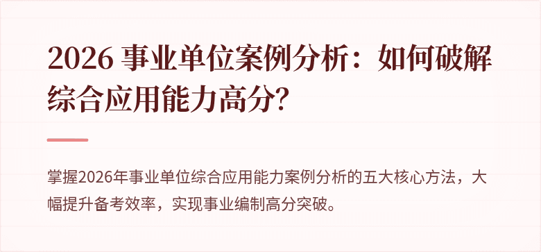 2026 事业单位案例分析：如何破解综合应用能力高分？