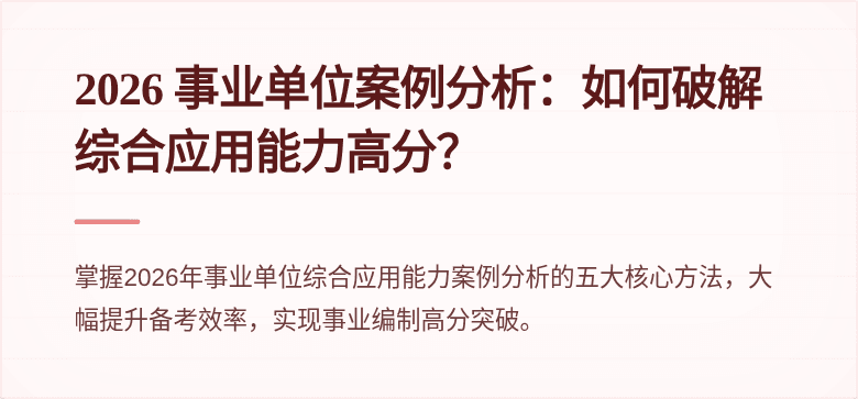 2026 事业单位案例分析：如何破解综合应用能力高分？