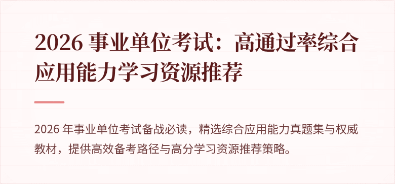 2026 事业单位考试：高通过率综合应用能力学习资源推荐