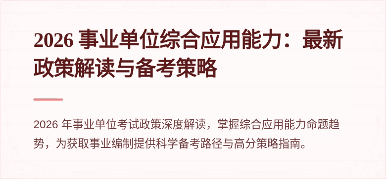 2026 事业单位综合应用能力：最新政策解读与备考策略