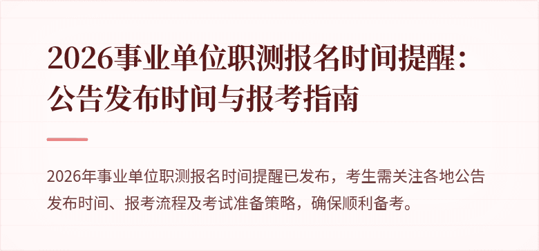 2026事业单位职测报名时间提醒:公告发布时间与报考指南