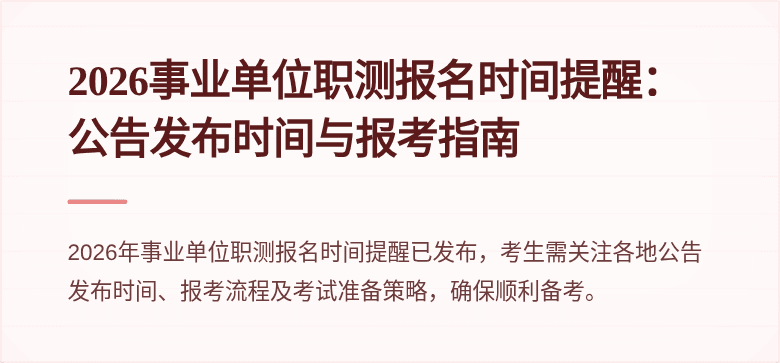 2026事业单位职测报名时间提醒：公告发布时间与报考指南