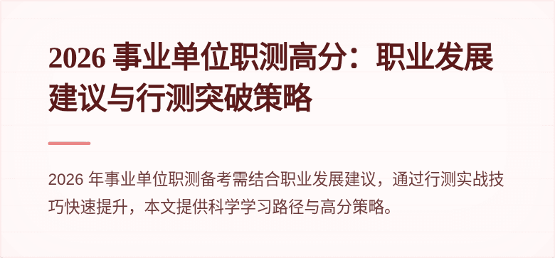 2026 事业单位职测高分：职业发展建议与行测突破策略