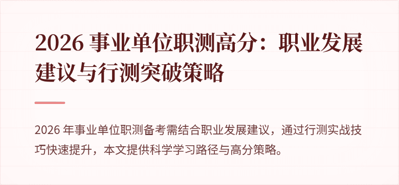 2026 事业单位职测高分：职业发展建议与行测突破策略