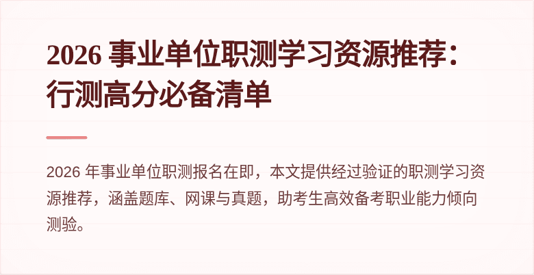2026 事业单位职测学习资源推荐:行测高分必备清单