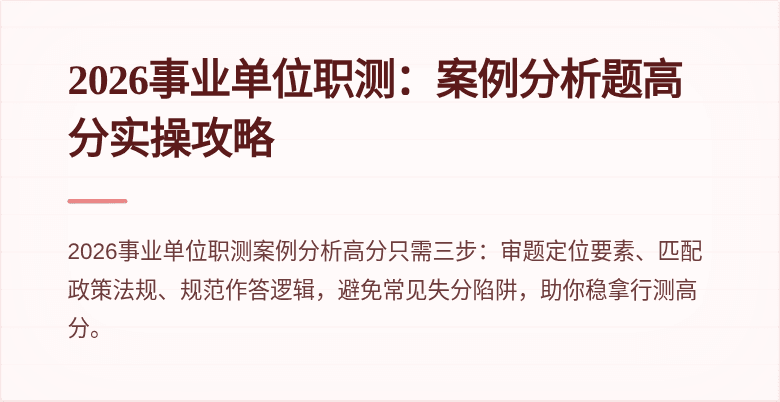 2026事业单位职测:案例分析题高分实操攻略
