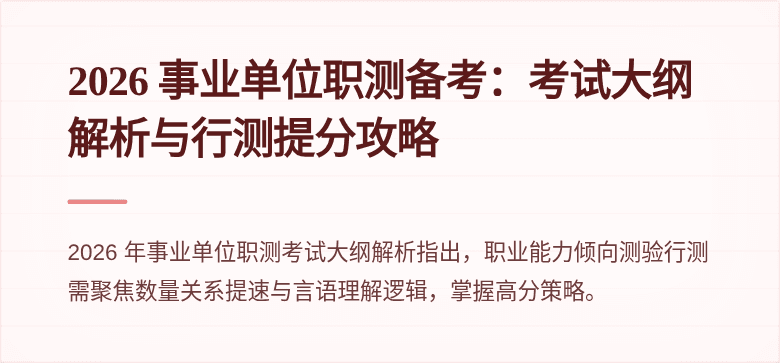 2026 事业单位职测备考：考试大纲解析与行测提分攻略