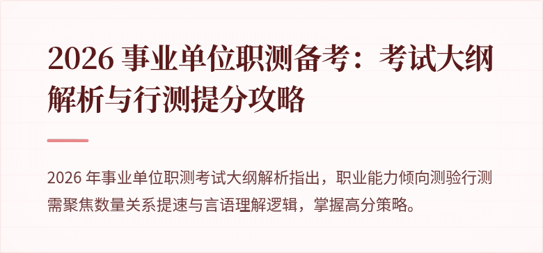 2026 事业单位职测备考：考试大纲解析与行测提分攻略