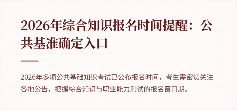 2026年综合知识报名时间提醒:公共基准确定入口